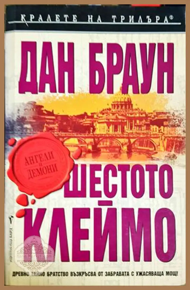 Шестото клеймо: Специално илюстровано издание - Дан Браун - Книга