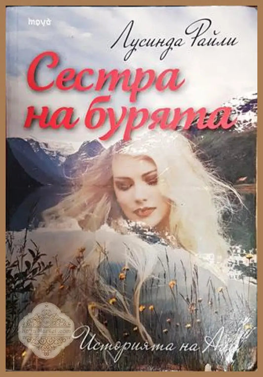 Сестра на бурята. История на Али - Лусинда Райли - Книги