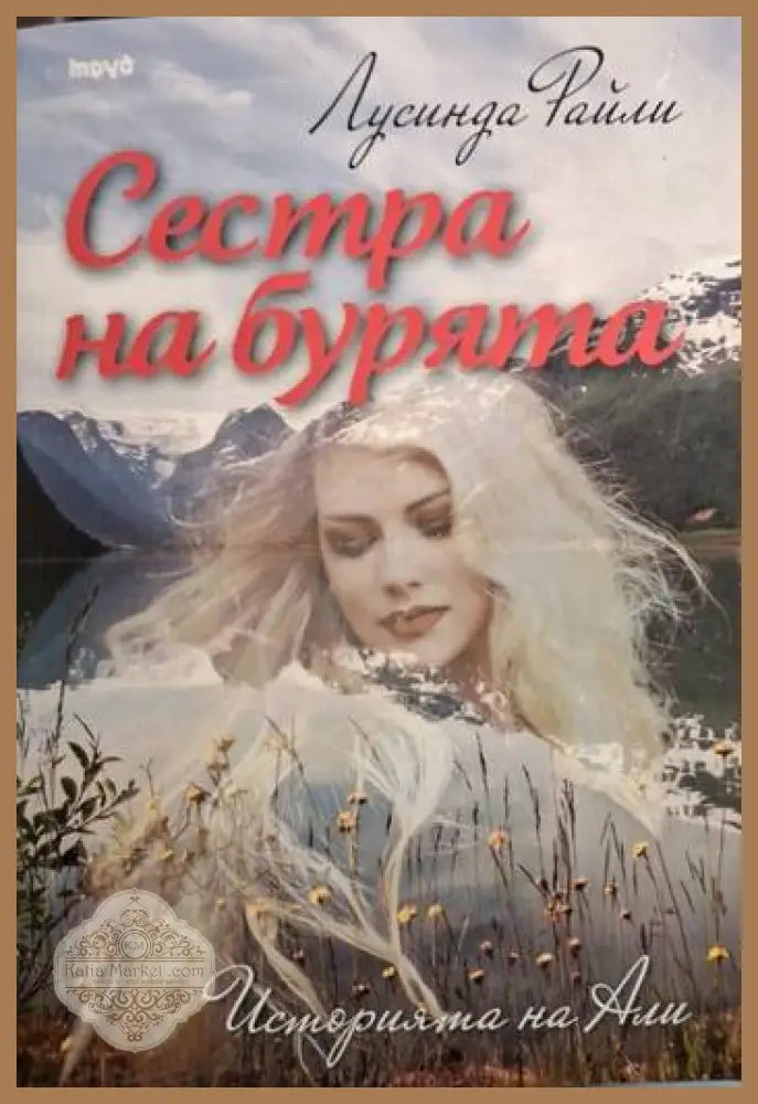 Сестра на бурята - Лусинда Райли - Книга
