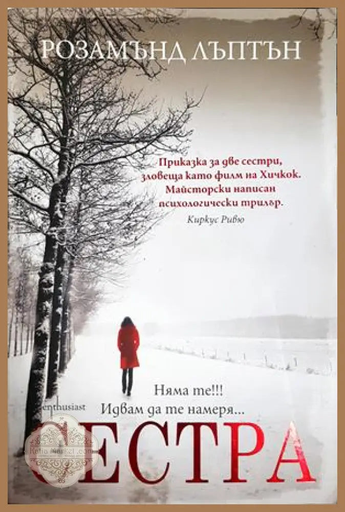 Сестра - Розамънд Лъптън
