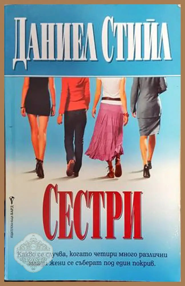Сестри - Даниел Стийл - Книги