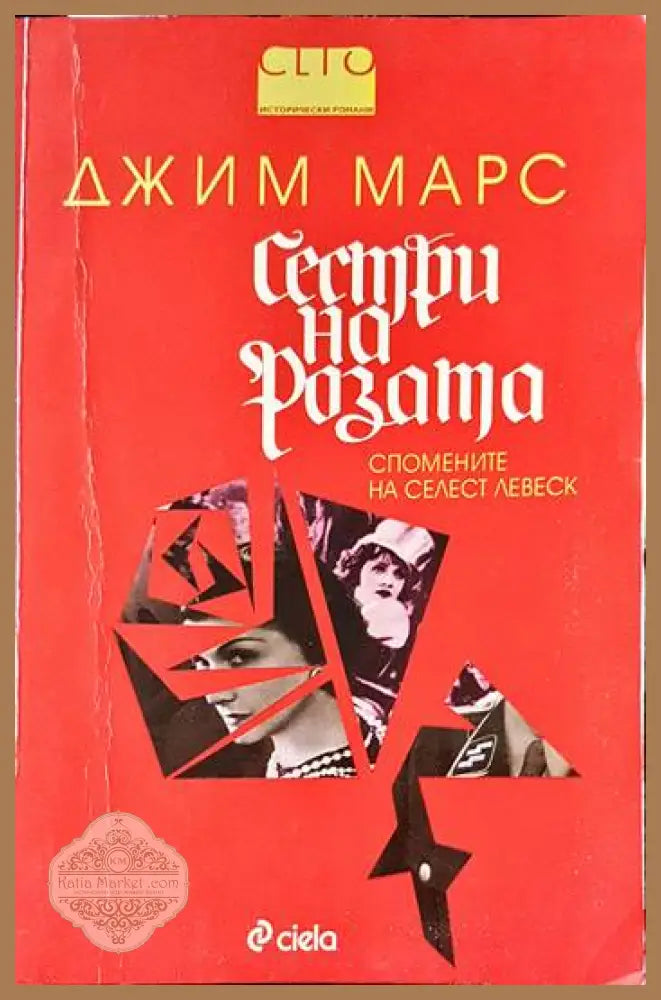 Сестри на розата - Киро Дженков - Книги