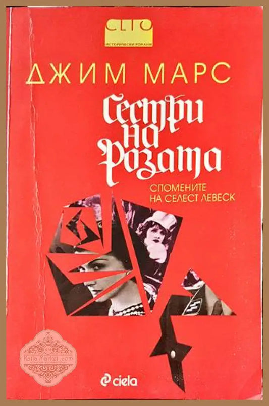 Сестри на розата - Киро Дженков - Книги