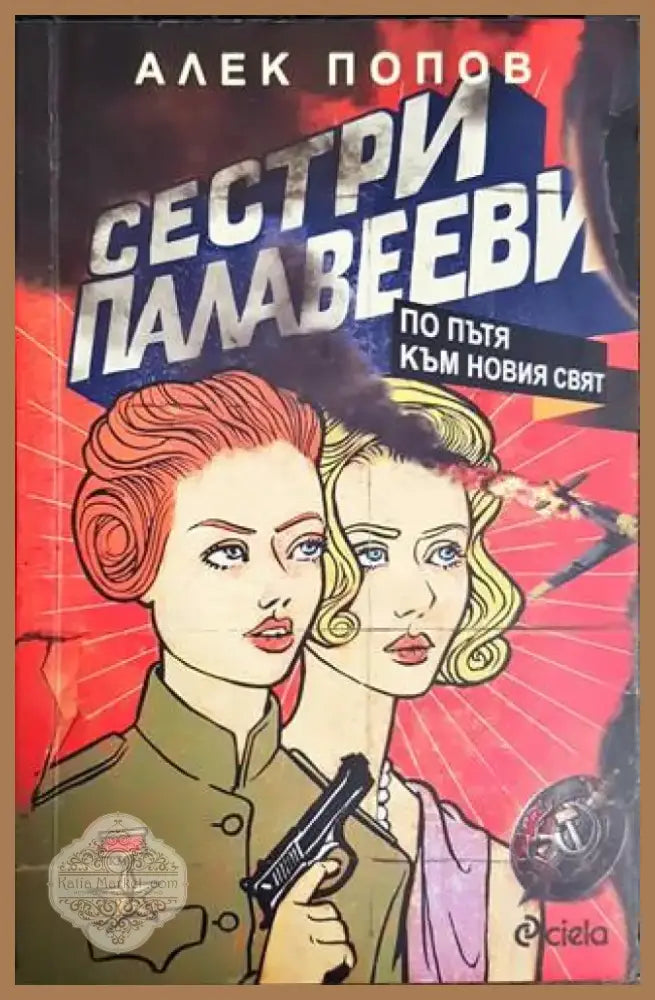 Сестри Палавееви по пътя към новия свят (1277) - Книга