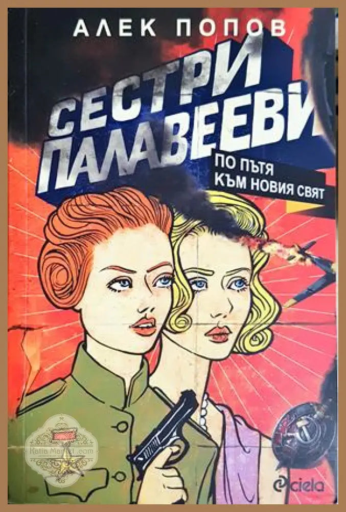 Сестри Палавееви по пътя към новия свят - Алек Попов