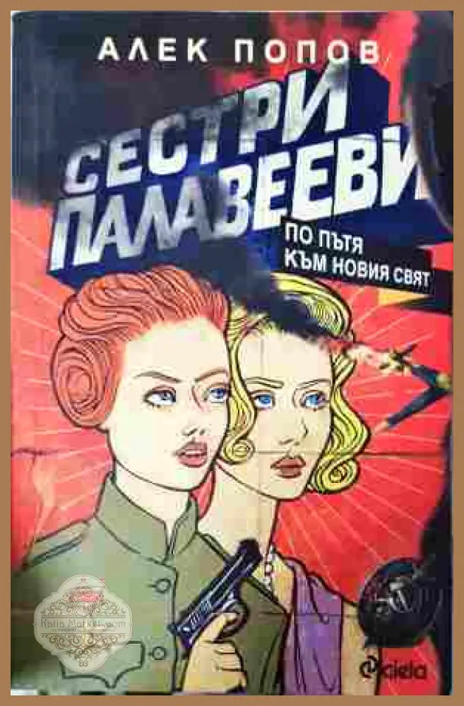 Сестри Палавееви по пътя към новия свят - Алек Попов