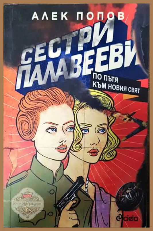 Сестри Палавееви по пътя към новия свят - Алек Попов - Книги