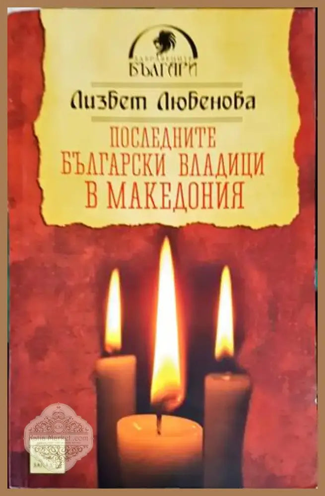 Сестри Палавееви в бурята на историята (1242) - Книга