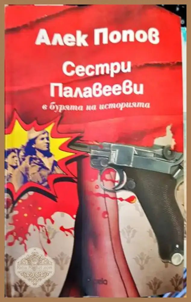 Сестри Палавееви в бурята на историята (1242) - Книга