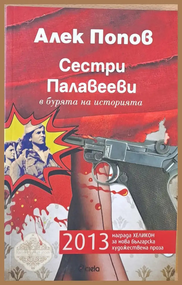 Сестри Палавееви в бурята на историята - Алек Попов - Книги