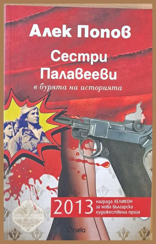 Сестри Палавееви в бурята на историята - Алек Попов - Книги