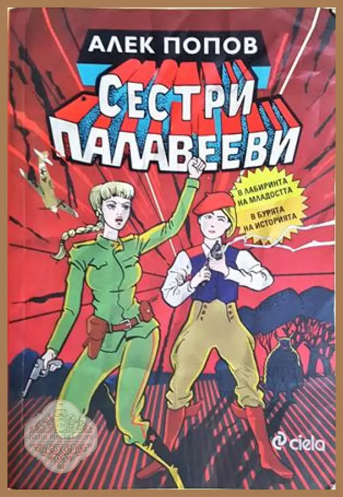 Сестри Палавееви в лабиринта на младостта и в бурята на историята - Алек Попов - Книга