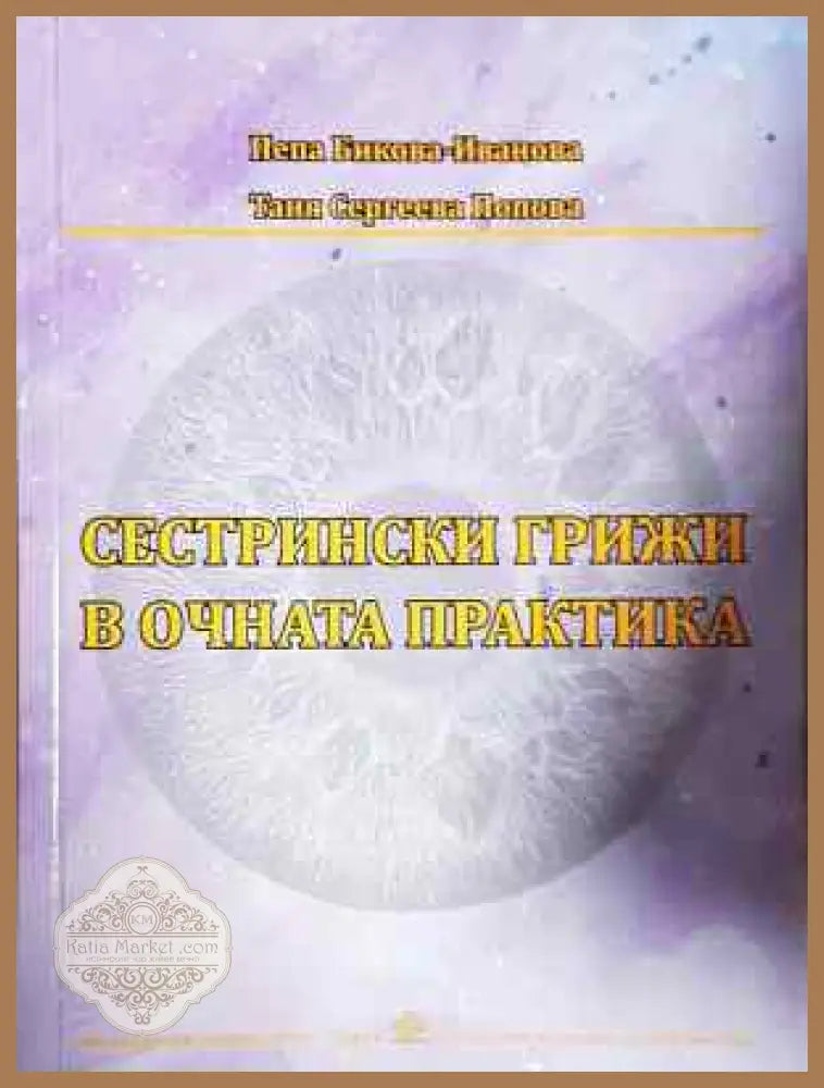 Сестрински грижи в очната практика - Пепа Бикова Таня Попова - Книга