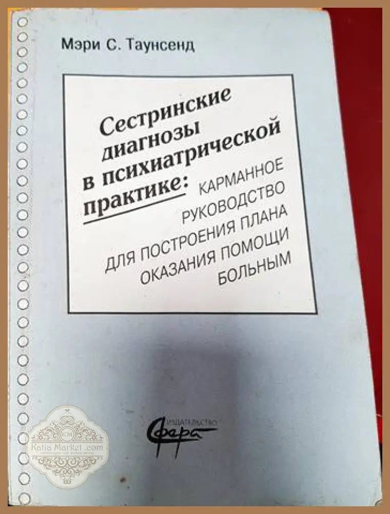 Сестринские диагнозы в психиатрической практике - Мэри С. Таунсенд - Книги