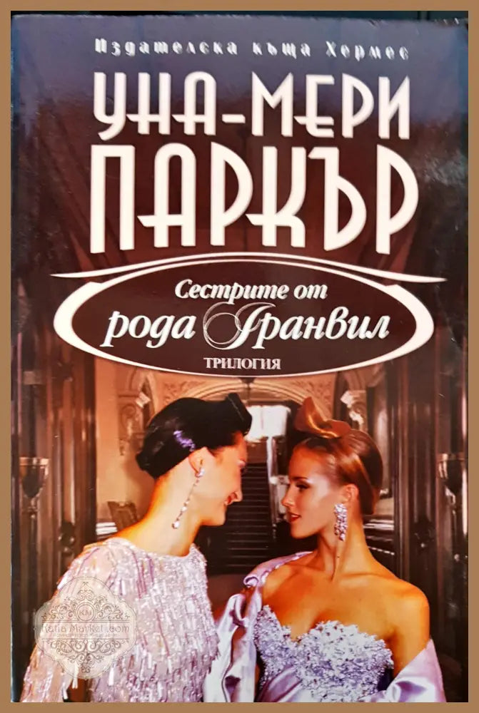 Сестрите от рода Гранвил - Уна-Мери Паркър - Книги