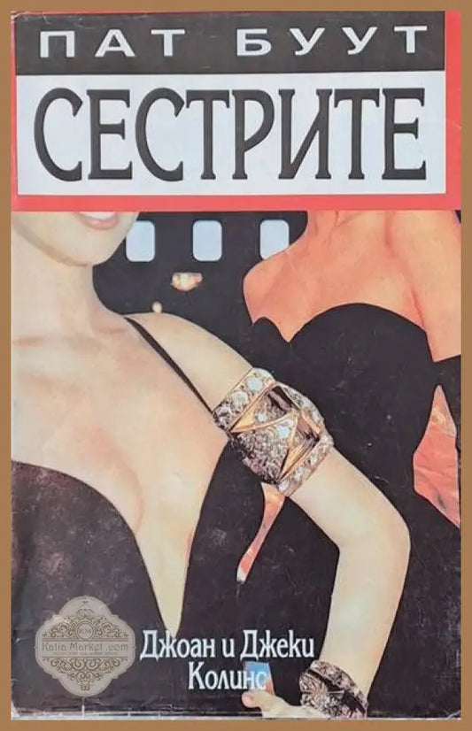 Сестрите - Пат Буут - Книги