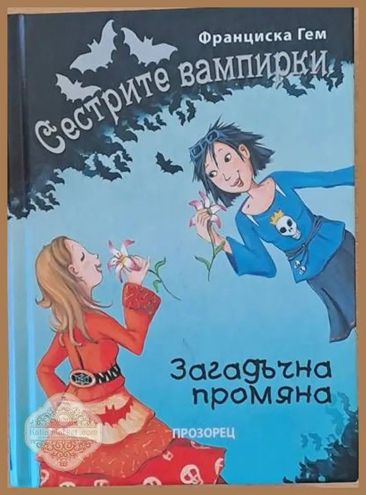 Сестрите вампирки - Франциска Гем - Книги