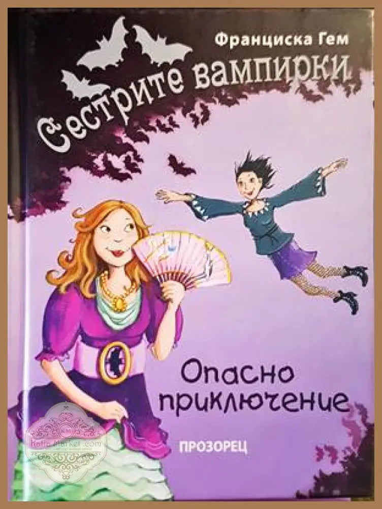 Сестрите вампирки: Опасно приключение - Франциска Гем - Книги