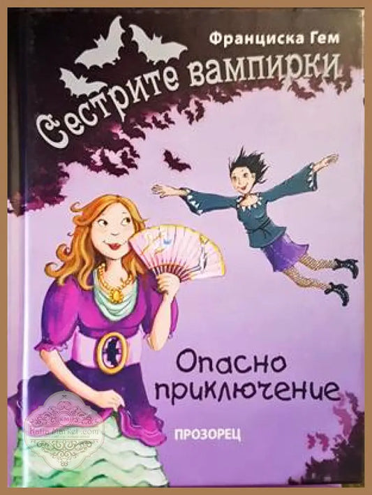 Сестрите вампирки: Опасно приключение - Франциска Гем - Книги