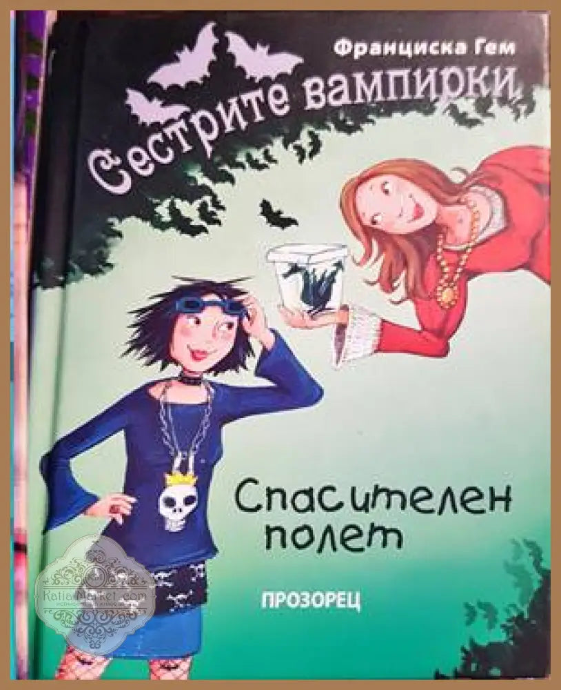 Сестрите вампирки: Спасителен полет - Франциска Гем - Книги