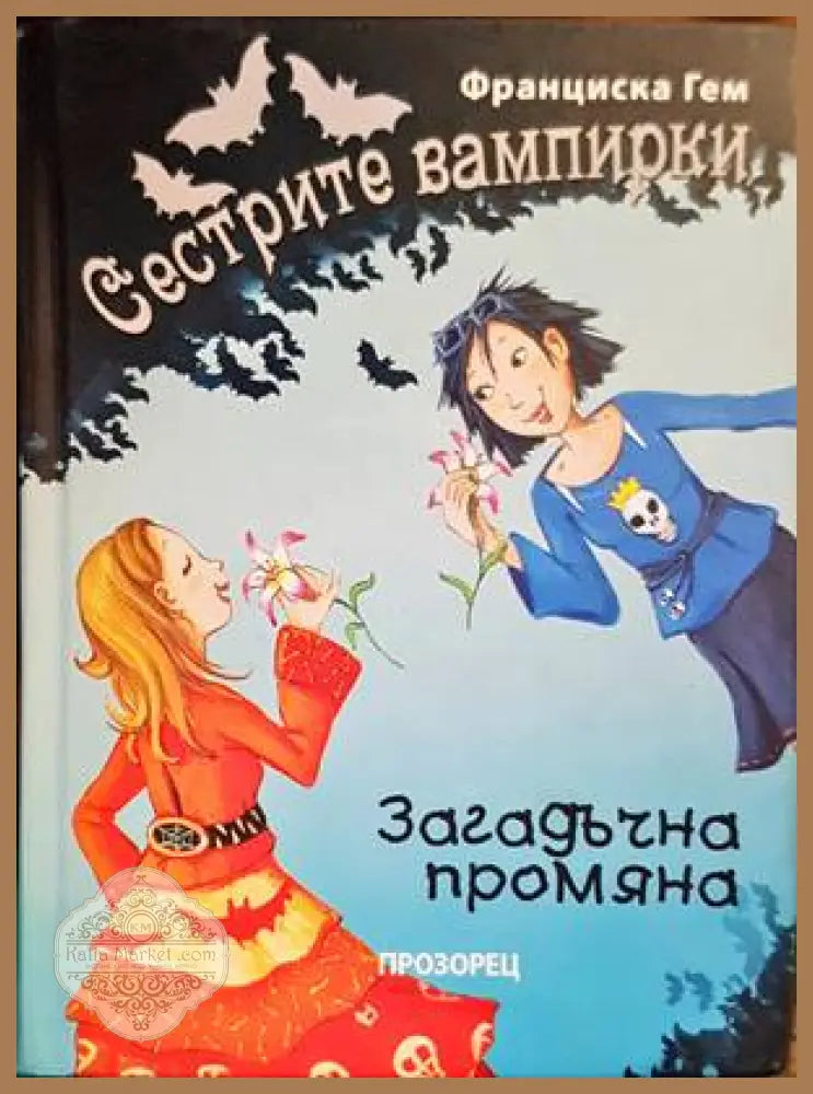 Сестрите вампирки: Загадъчна промяна - Франциска Гем - Книги