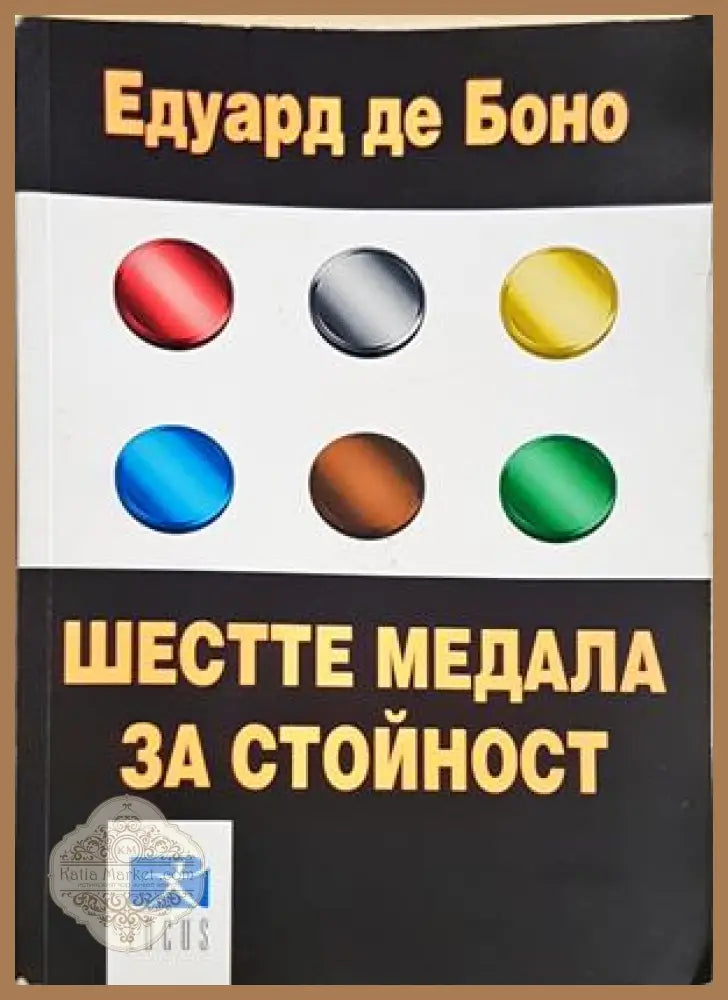 Шестте медала за стойност - Едуард де Боно