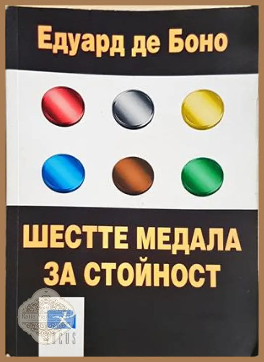Шестте медала за стойност - Едуард де Боно