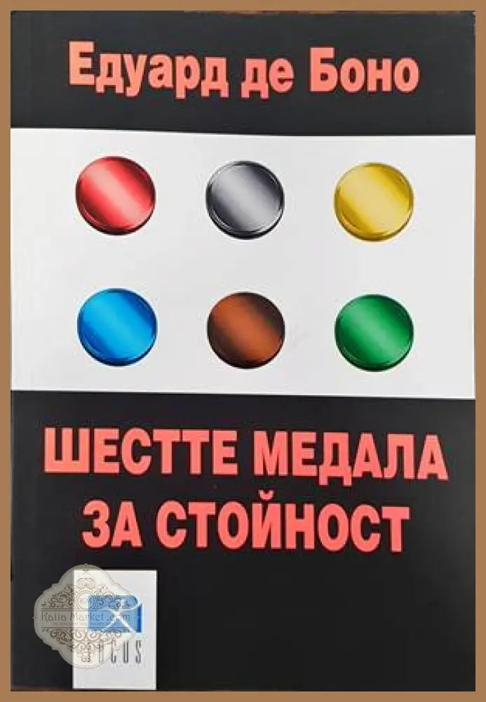 Шестте медала за стойност - Едуард де Боно - Книги