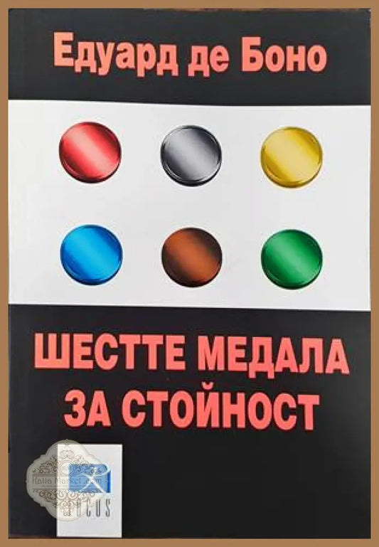 Шестте медала за стойност - Едуард де Боно - Книги