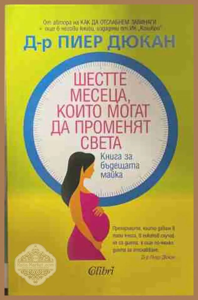Шестте месеца, които могат да променят света. Книга за бъдещата майка