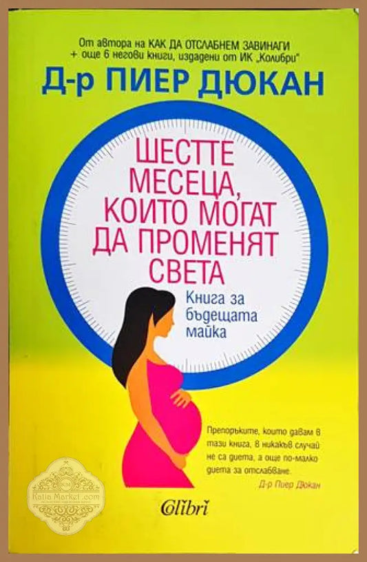 Шестте месеца които могат да променят света - Пиер Дюкан - Книги