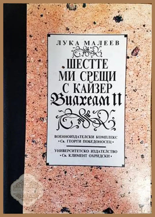 Шестте ми срещи с кайзер Вилхелм II - Лука Малеев - Книги