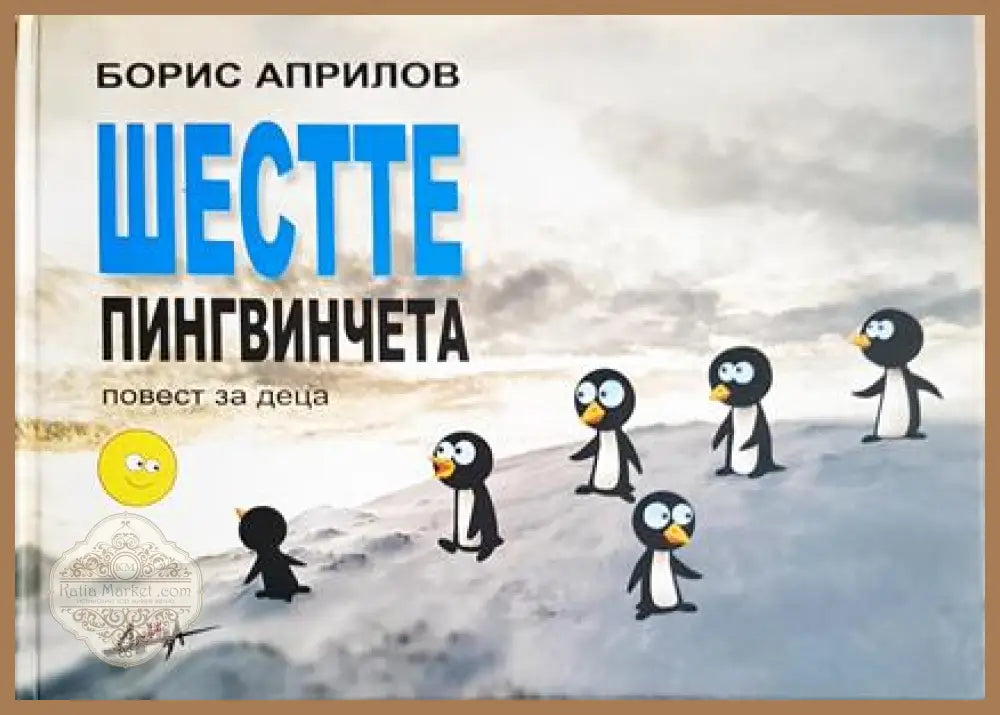 Шестте пингвинчета - Борис Априлов - Книга