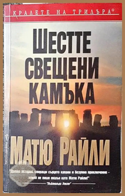 Шестте свещени камъка - Матю Райли - Книги