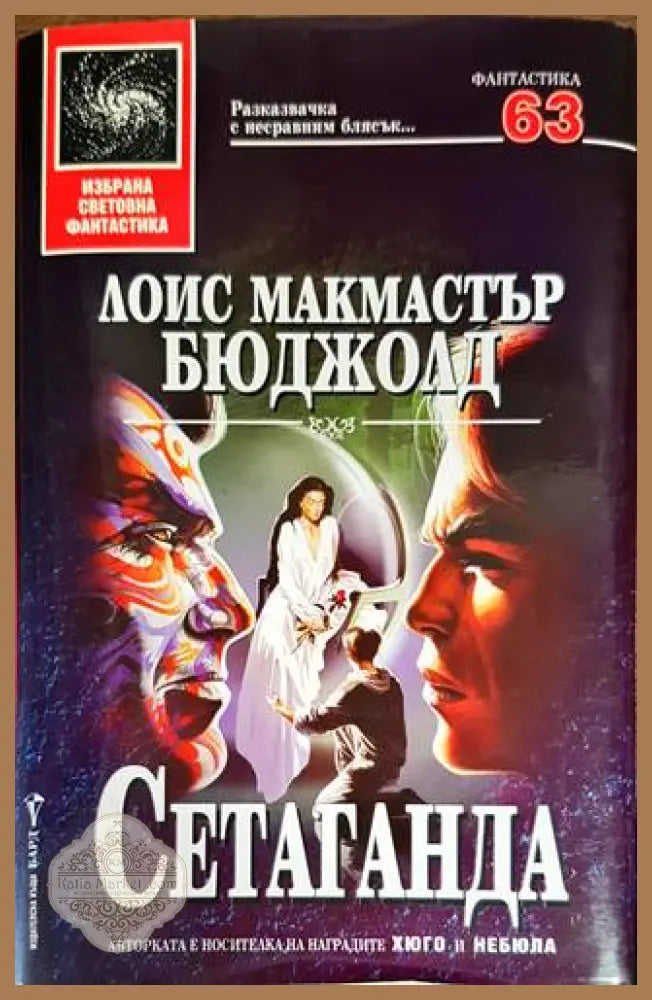 Сетаганда - Лоис Макмастър Бюджолд - Книги