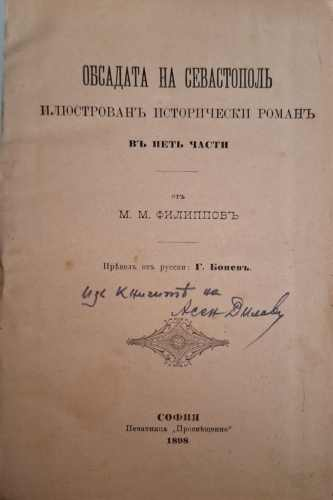 Обсадата на Севастополь - М. М. Филипповъ
