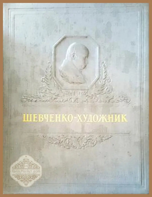 Шевченко-художник - Сборник - Книги