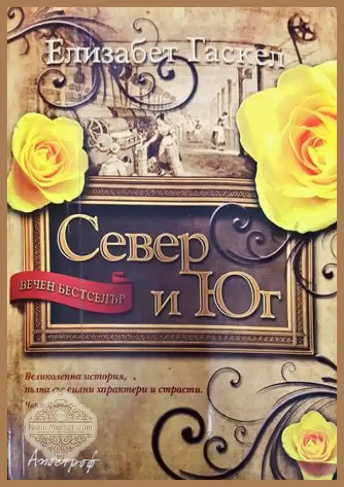 Север и Юг - Книга