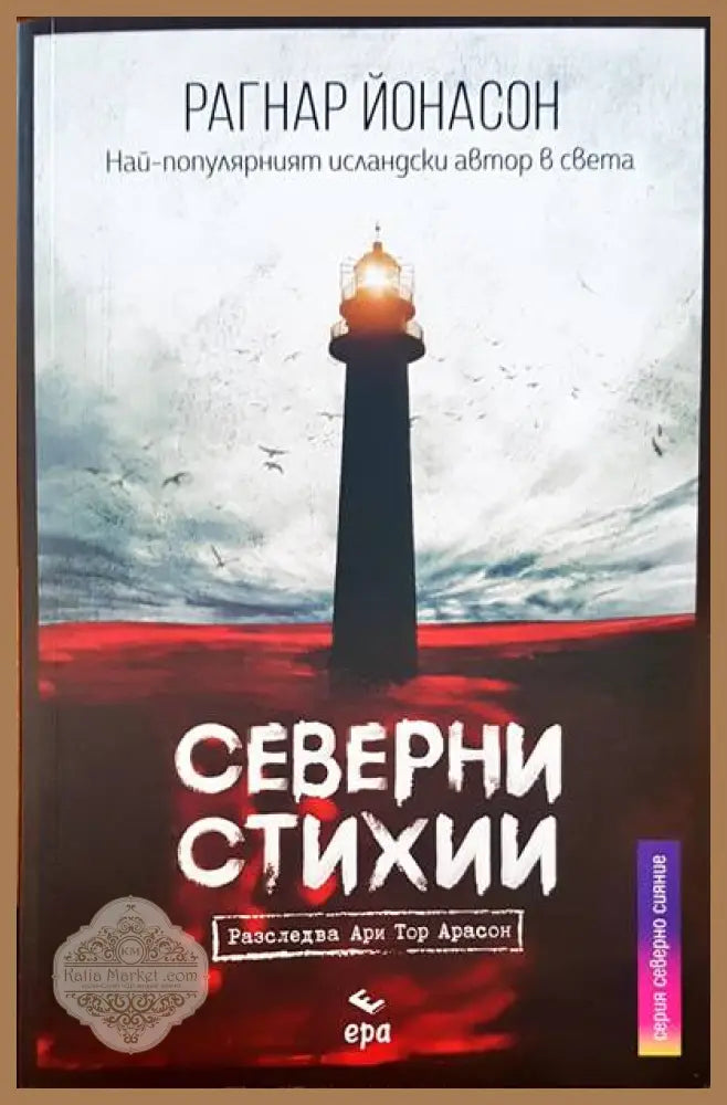 Северни стихии - Рагнар Йонасон - Книги