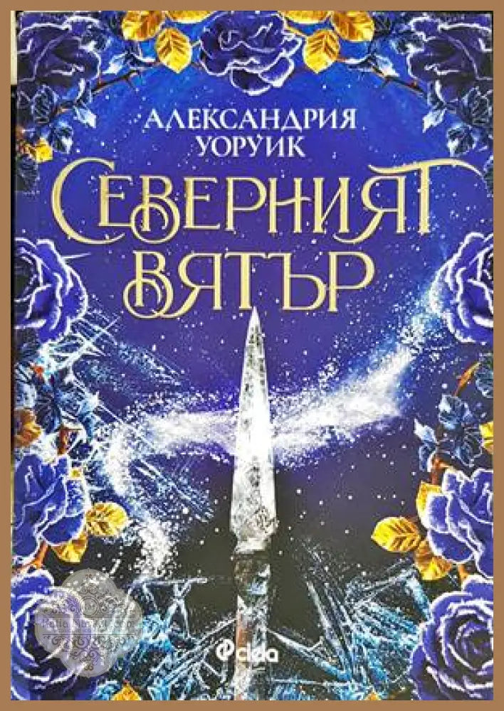 Северният вятър - Александрия Уоруик - Книги