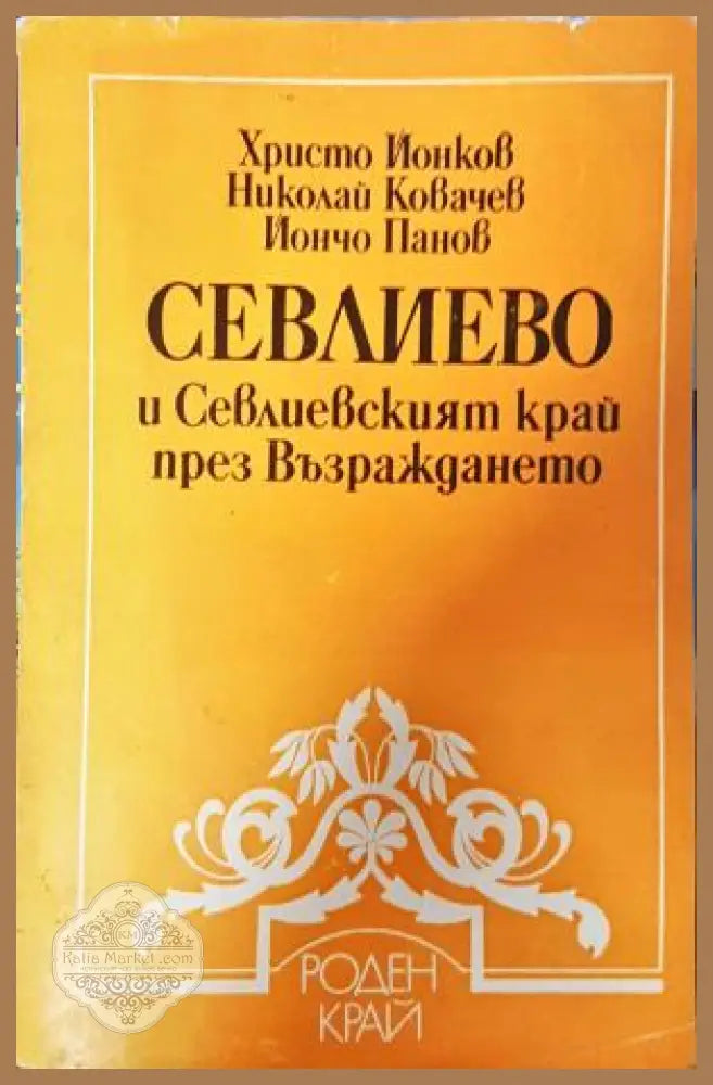 Севлиево и Севлиевският край през Възраждането