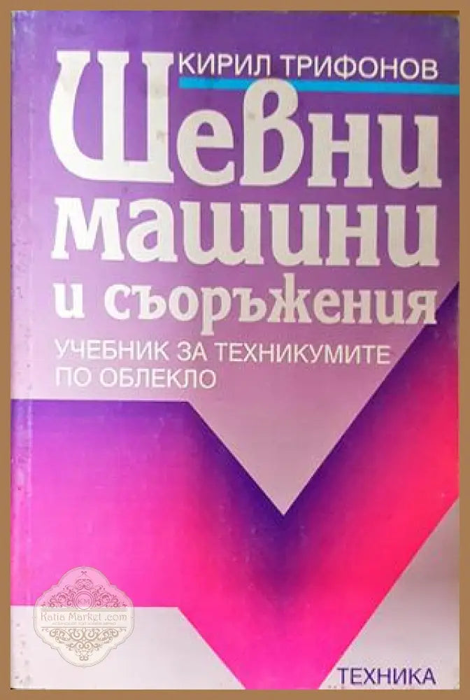 Шевни машини и съоръжения - Кирил Трифонов
