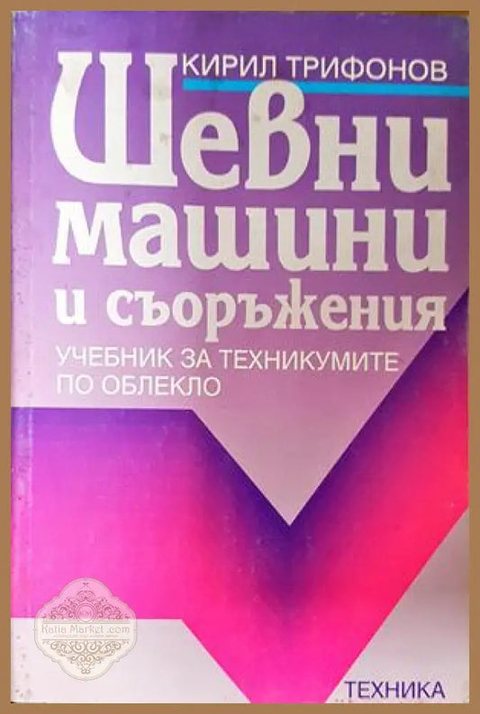 Шевни машини и съоръжения - Кирил Трифонов