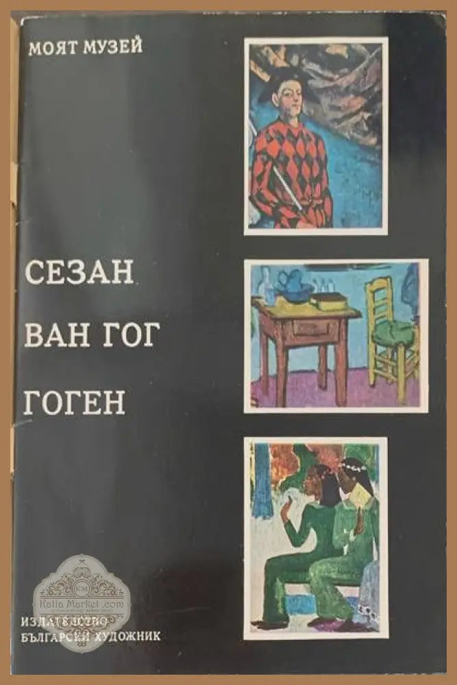 Сезан Ван Гог Гоген - Мария Бернат - Книги