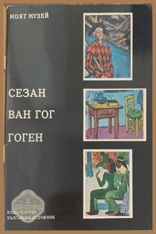Сезан Ван Гог Гоген - Мария Бернат - Книги