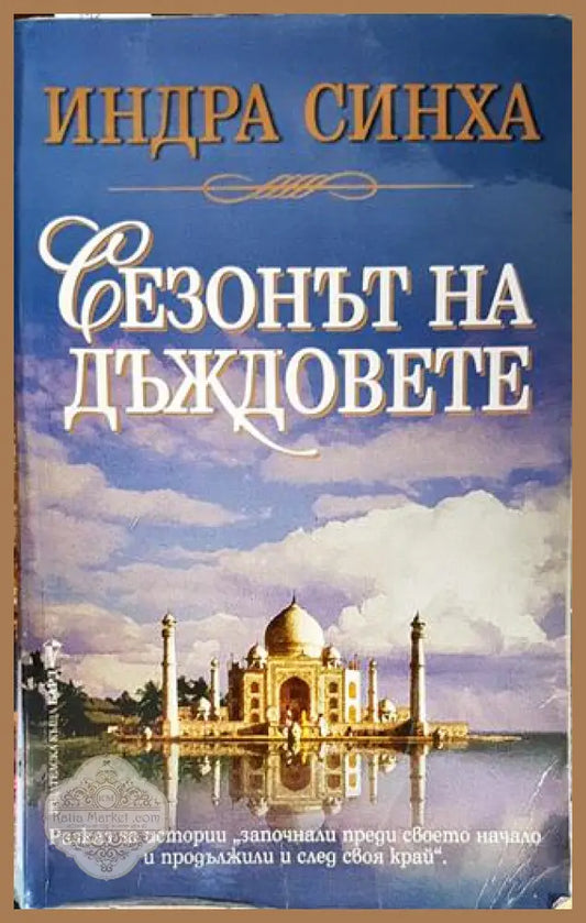 Сезонът на дъждовете - Индра Синха - Книги