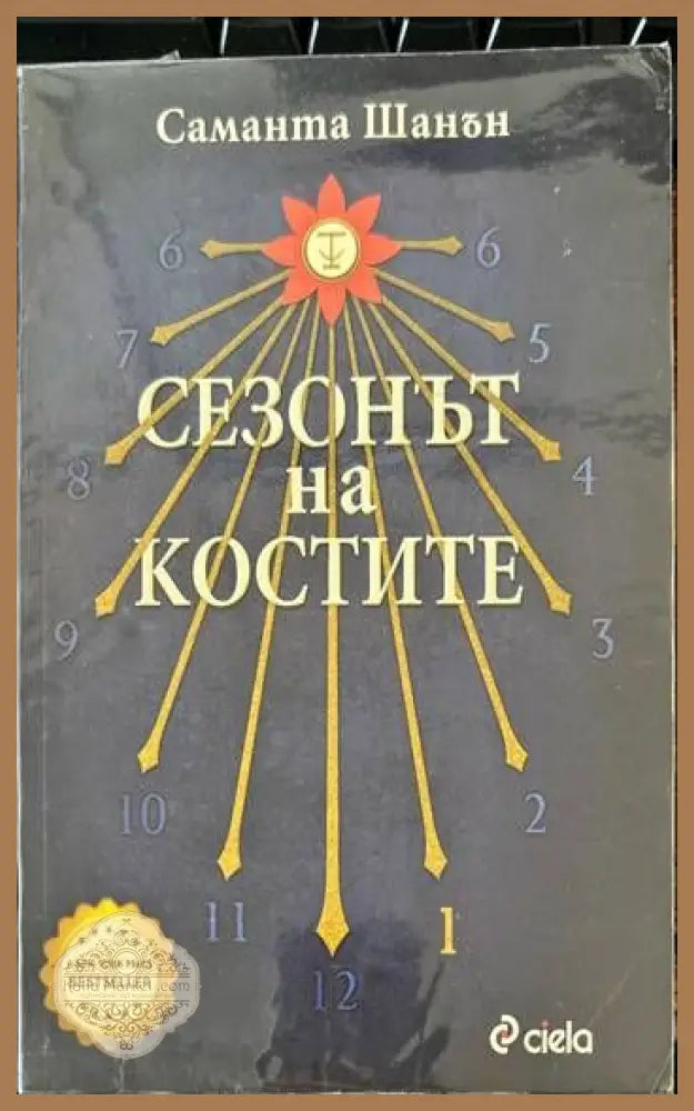 Сезонът на костите - Саманта Шанън - Книги