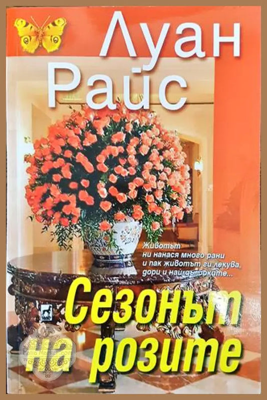 Сезонът на розите - Луан Райс - Книги