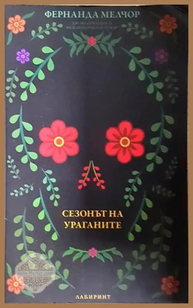 Сезонът на ураганите (3738) - Книга