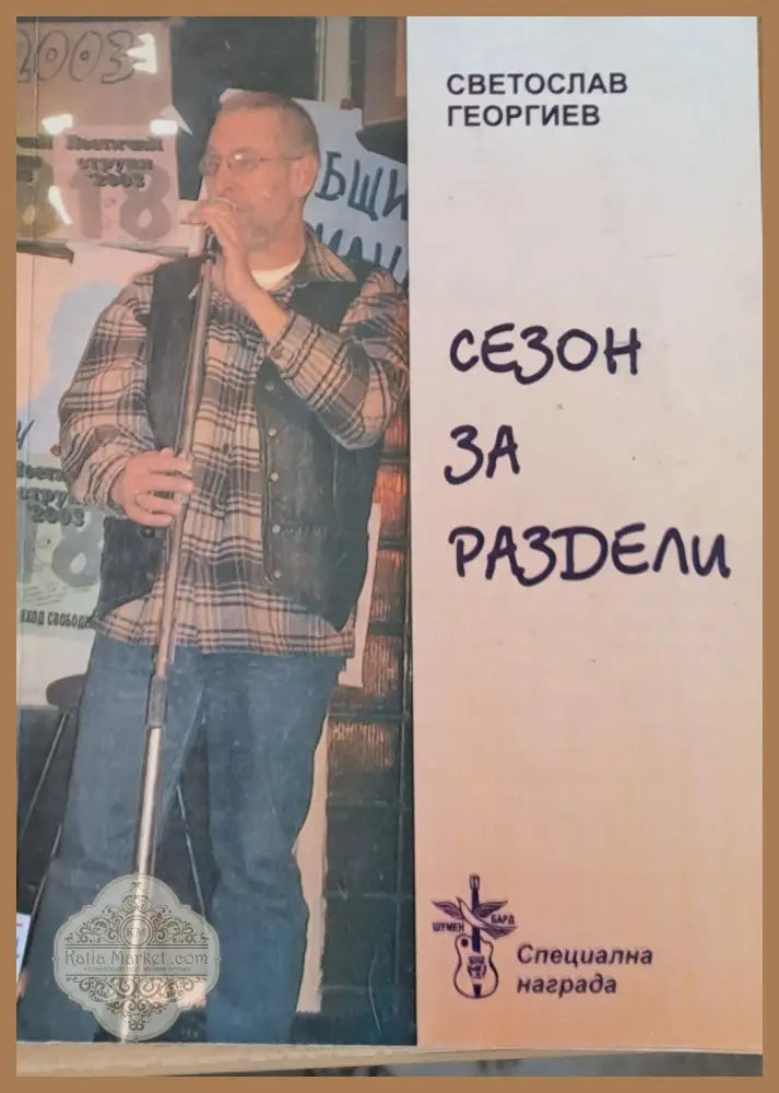 Сезон за раздели - Светослав Георгиев - Книги